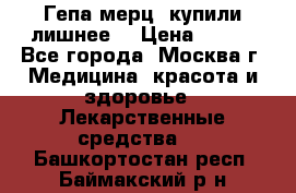 Гепа-мерц, купили лишнее  › Цена ­ 500 - Все города, Москва г. Медицина, красота и здоровье » Лекарственные средства   . Башкортостан респ.,Баймакский р-н